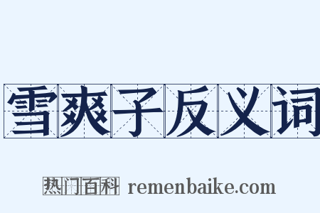 雪爽子反义词是什么意思的图片